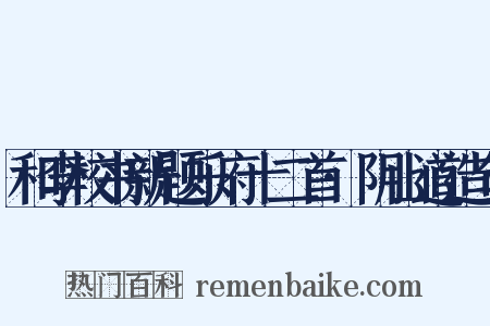 和李校书新题乐府十二首·阴山道造句是什么意思的图片